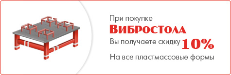 Акция при покупке вибростола